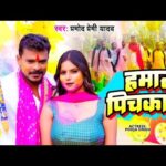 हमार पिचकारी, Hamar Pichkari Puran Ho Gayiel (Pramod Premi Yadav) Lyrics