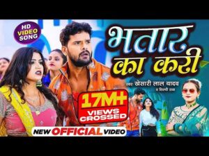 Read more about the article Bhatar ka kari lyrics – Khesari Lal Yadav | Bhojpuri New Song 2023