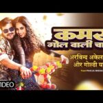 कमर गोल वाली चाही, भोजपुरी गीत  Kamar Gol Wali Chahi (Arvind Akela Kallu) Lyrics