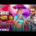 मामला चोली चोरी के,Mamla Chori Ke (Khesari Lal Yadav ) Bhojpuri Song 2024