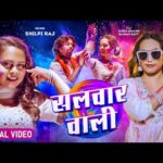 सलवार वाली,Salwar Wali (Shilpi Raj) Bhojpuri Song 2024