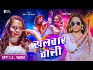 Read more about the article सलवार वाली,Salwar Wali (Shilpi Raj) Bhojpuri Song 2024