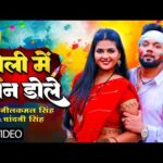 होली में मन डोले, Holi Mein Mann Dole (Neelkamal Singh) Lyrics  भोजपुरी गीत