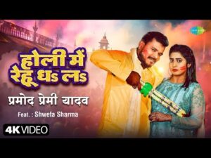 Read more about the article होली में रेहू धल भोजपुरी गीत, Holi Mein Rehoo Dhal (Pramod Premi Yadav) Lyrics