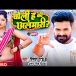 चोली ह की अलमारी, Choli Ha Ki Almari(Ritesh Pandey, Antra Singh Priyanka) Lyrics