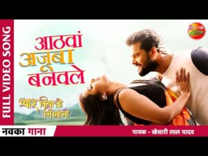 Read more about the article Pyaar Kiya To Nibhana Sanam, Pyaar Kiya To Nibhana Sanam (Khesari Lal Yadav) Bhojpuri Song