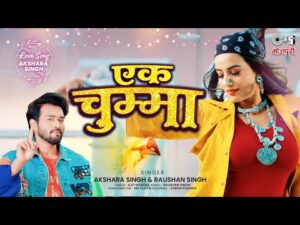 Read more about the article एक चुम्मा, Ek Chumma (Akshara Singh) Bhojpuri Song  भोजपुरी गीत