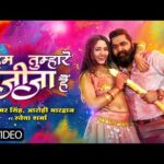 हम तुम्हारे जीजा हैं, भोजपुरी गीत Hum Tumhare Jija Hai (Samar Singh) Lyrics