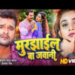 मुरझाइल बा जवानी भोजपुरी गीत  Murjhail Ba Jawani(Khesari Lal Yadav) Bhojpuri Song