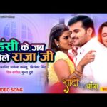 हंसी के जब बोलेले राजा जी भोजपुरी गीत Hasi Ke Jab Bolele Raja Ji(Arvind Akela Kallu) Bhojpuri Song