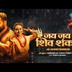 जय जय शिव शंकर, भोजपुरी गीत Jai Jai Shiv Shankar(Khesari Lal Yadav) Bhojpuri Song