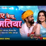 मार देलू मतिया, भोजपुरी गीत  Mar Delu Matiya (Om Jha) Bhojpuri Song