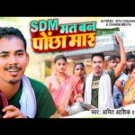 SDM मत बन पोंछा मार, SDM Mat Ban Pochha Maar (Amit Ashik) Bhojpuri Song