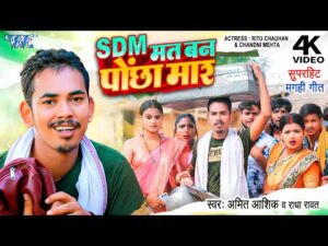 Read more about the article SDM मत बन पोंछा मार, SDM Mat Ban Pochha Maar (Amit Ashik) Bhojpuri Song