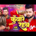 कुँवारे रहब, भोजपुरी गीत Kuware Rahab (Neelkamal Singh) Bhojpuri Song