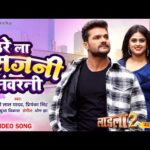 राउरे ला सजनी संवारनी , भोजपुरी गीत Raure La Sajni Sanwarni(Khesari Lal Yadav) Bhojpuri Song