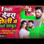 देवरा होली मे मले साबुन, Dewara Holi Mai Male Sabun(Neelkamal Singh) Song Lyrics