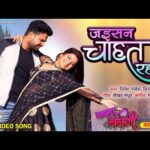 जइसन चाहत रहिनी भोजपुरी गीत  Jaisan Chahat Rahni(Ritesh Pandey) Bhojpuri Song