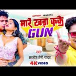 भतार मारे खड़ा कके गन , भोजपुरी गीत Mare Khada Kake Gun(Awadhesh Premi Yadav) Bhojpuri Song