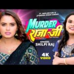 मर्डर राजाजी  भोजपुरी गीतMurder Rajaji(Shilpi Raj ) Bhojpuri Song