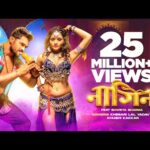 नागिन, भोजपुरी गीत Nagin (Khesari Lal Yadav) Bhojpuri Song 2023