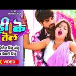 रेड़ी के तेल , भोजपुरी गीत Redi Ke Tel(Jitendra Singh Anshu) Bhojpuri Song