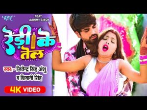 Read more about the article रेड़ी के तेल , भोजपुरी गीत Redi Ke Tel(Jitendra Singh Anshu) Bhojpuri Song