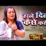 हाले दिल कैसे कहिन,  भोजपुरी गीत Haale Dil Kaise Kahin(Priyanka Singh) Bhojpuri Song