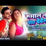 रुमाल ले के पोछ देवेलु  भोजपुरी गीत Rumal Le Ke Pochh Develu(Arvind Akela (Kallu)) Bhojpuri Song