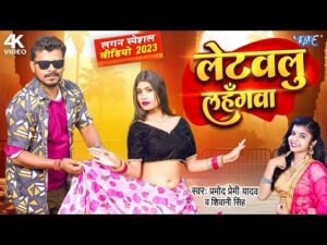 Read more about the article लेटवलु लहँगवा  भोजपुरी गीत Letawalu Lahangawa(Pramod Premi Yadav) Bhojpuri Song