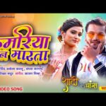 कामरिया जान मरता भोजपुरी गीत  Kamriya Jaan Marta(Arvind Akela Kallu) Bhojpuri Song