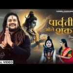 पार्वती भोले शंकर से Parvati Bhole Shankar Se Lyrics – Hansraj Raghuwanshi