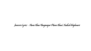 जमूरे Jamoore Lyrics – Mame Khan Manganiyar (Mame Khan), Kailash Waghmare