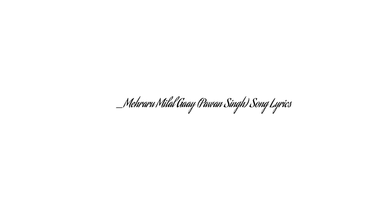 मेहरारू मिलल गाय_Mehraru Milal Gaay (Pawan Singh) Song Lyrics