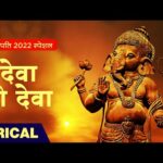 देवा हो देवा गणपति देवा Deva Ho Deva Ganpati Deva Lyrics – Mohammed Rafi, Asha Bhosle, Bhupinder Singh, Shailendra Singh, Sapan Chakraborty