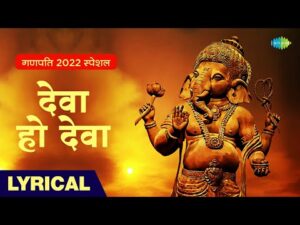 Read more about the article देवा हो देवा गणपति देवा Deva Ho Deva Ganpati Deva Lyrics – Mohammed Rafi, Asha Bhosle, Bhupinder Singh, Shailendra Singh, Sapan Chakraborty