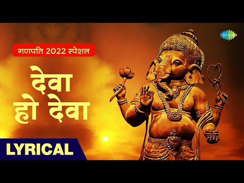 Read more about the article देवा हो देवा गणपति देवा Deva Ho Deva Ganpati Deva Lyrics – Mohammed Rafi, Asha Bhosle, Bhupinder Singh, Shailendra Singh, Sapan Chakraborty