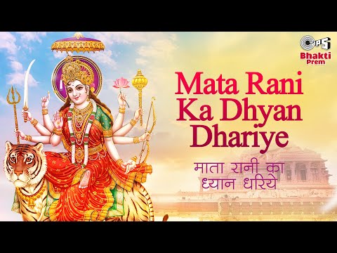 You are currently viewing माता रानी का ध्यान धरिये Mata Rani Ka Dhyan Dhariye Lyrics – Kumar Sanu, Alka Yagnik