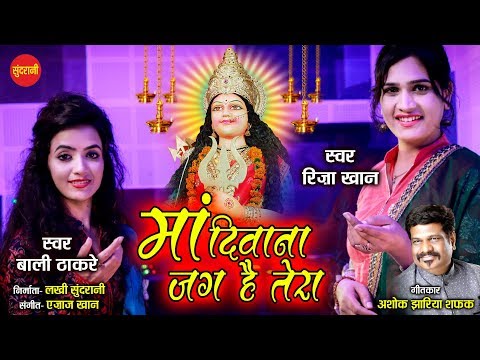 You are currently viewing माँ दिवाना जग है तेरा Maa Diwana Jag Hai Tera Lyrics – Riza Khan, Bali Thakare