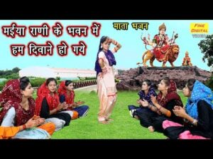 Read more about the article मैया राणी के भवन में हम दिवाने हो गए Maiya Rani Ke Bhawan Mein Hum Diwane Ho Gaye Lyrics – Rekha Garg