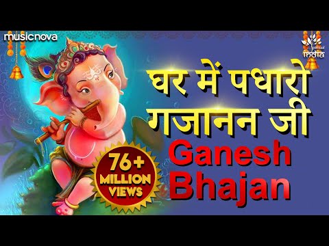 You are currently viewing घर में पधारो गजानंद जी Ghar Mein Padharo Gajanan Ji Lyrics – Sohini Mishra