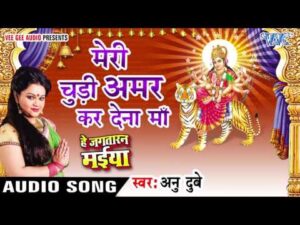 Read more about the article मेरी चूड़ी अमर कर देना माँ Meri Chudi Amar Kar Dena Maa Lyrics – Anu Dubey