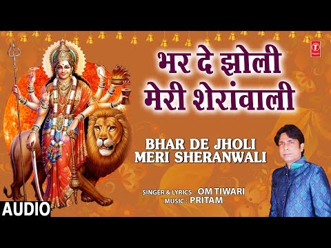 You are currently viewing भर दो झोली मेरी शेरावाली Bhar Do Jholi Meri Sherawali Lyrics – Om Tiwari