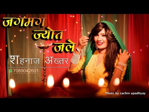 You are currently viewing जगमग ज्योत जले Jagmag Jyot Jale Lyrics – Shahnaz Akhtar