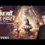 जो बँधा नहीं वह शंकर है Jo Bandha Nahin Weh Shankar Hai Lyrics – Suresh Wadkar