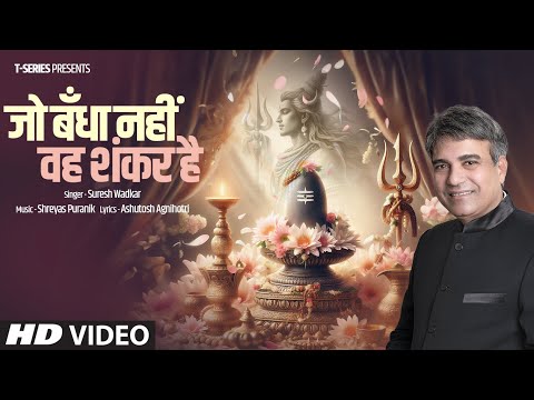 You are currently viewing जो बँधा नहीं वह शंकर है Jo Bandha Nahin Weh Shankar Hai Lyrics – Suresh Wadkar