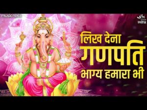 Read more about the article लिख देना गणपति भाग्य हमारा भी Likh Dena Ganpati Bhagya Hamara Bhi Lyrics – Sohini Mishra