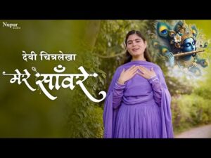 Read more about the article मेरे साँवरे Mere Sanware Lyrics – Devi Chitralekha