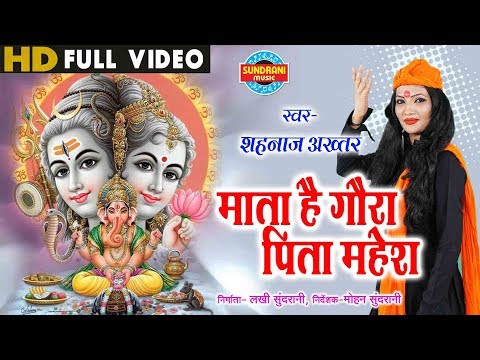 You are currently viewing माता है गौरा पिता महेश Mata Hai Gaura Pita Mahesh Lyrics – Shahnaz Akhtar