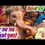 मै आया हूँ तेरे द्वारे गणराज गजानन प्यारे Mai Aaya Hu Tere Dware Ganaraj Gajanan Pyare Lyrics – Mukesh Kumar